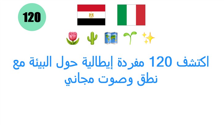 اكتشف 120 مفردة إيطالية حول البيئة مع نطق وصوت مجاني